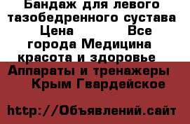 Бандаж для левого тазобедренного сустава › Цена ­ 3 000 - Все города Медицина, красота и здоровье » Аппараты и тренажеры   . Крым,Гвардейское